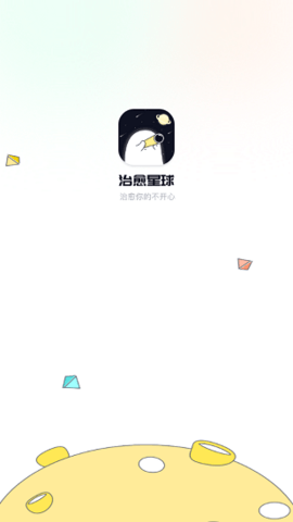 治愈星球图1