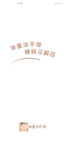 体重消不停图3