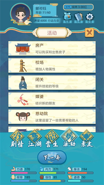 武侠人生模拟器图4