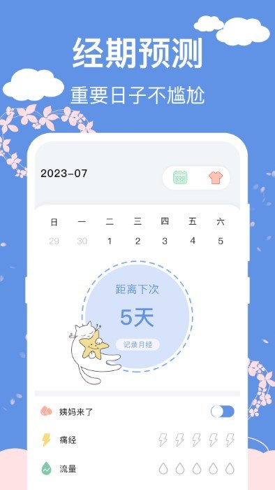 大姨妈生理期管家图3
