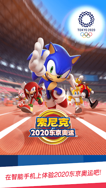 2020索尼克东京奥运会游戏手机版(SONIC AT THE OLYMPIC GAMES)图1