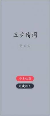 五步猜词