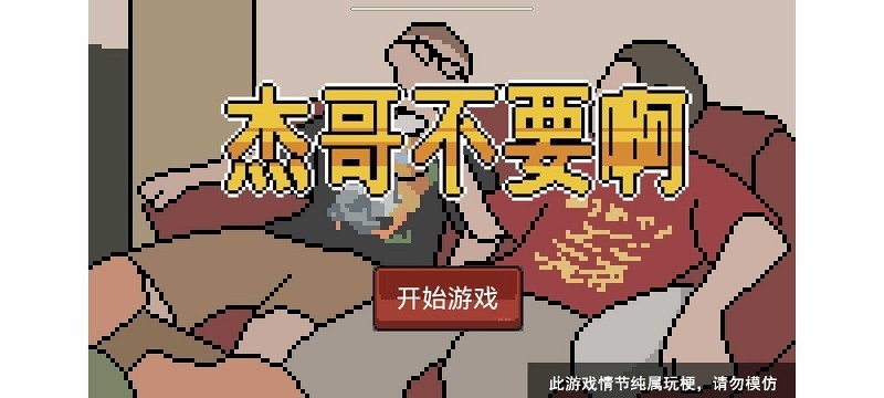 杰哥不要了啦图1