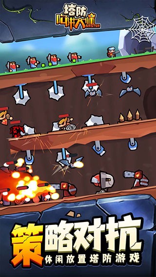 陷阱塔防大师图1