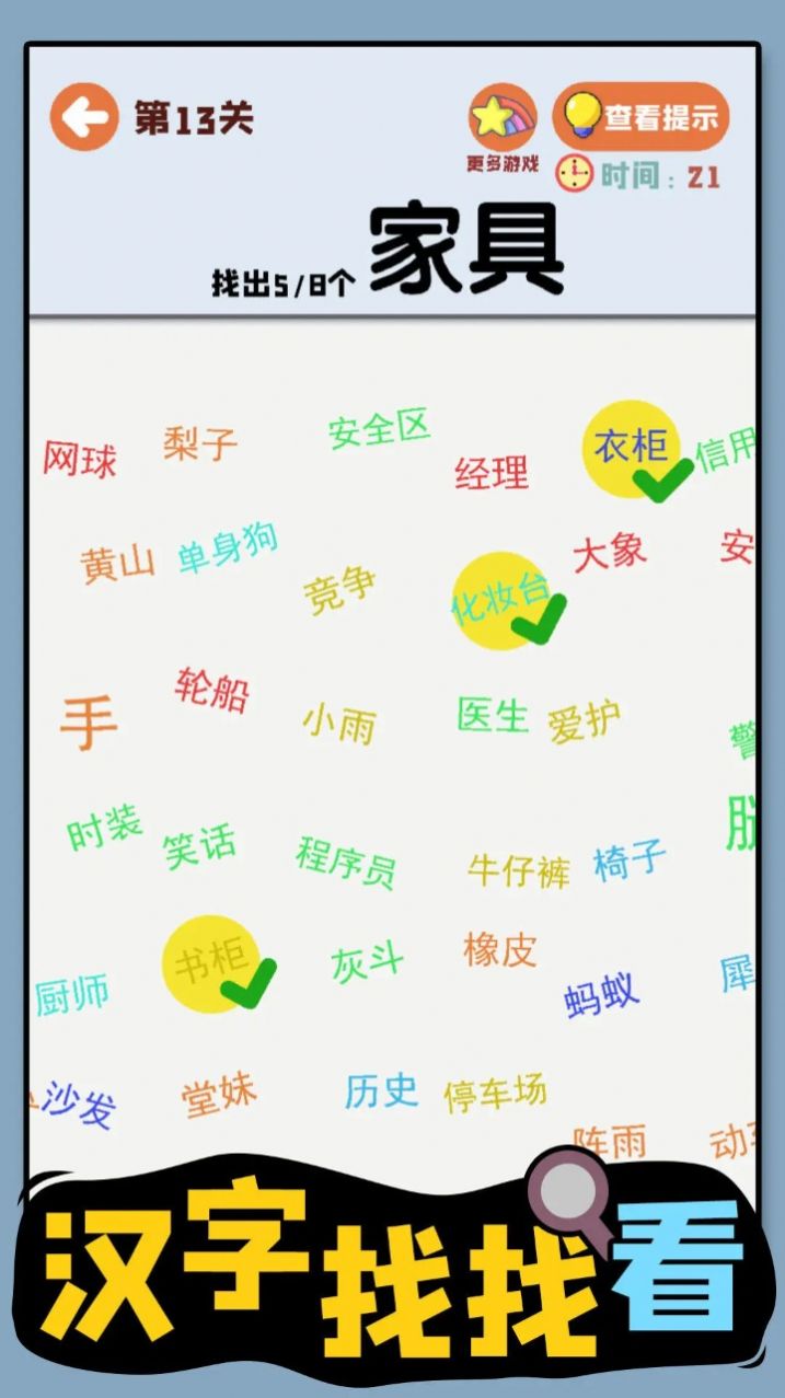 汉字找找看 汉字找找看