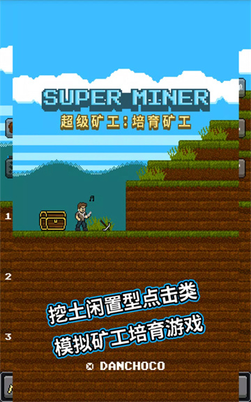 超级矿工
