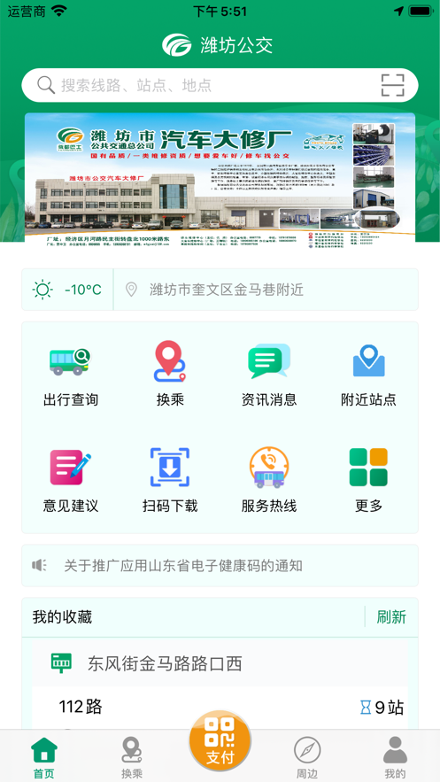 潍坊掌上公交图3
