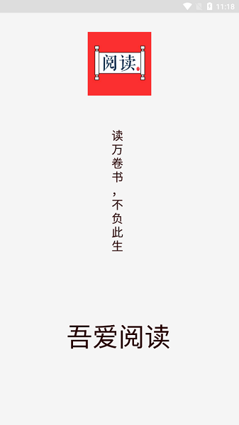 吾爱阅读app最新版图1