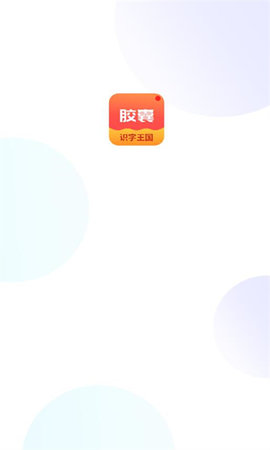 拾光胶囊图1