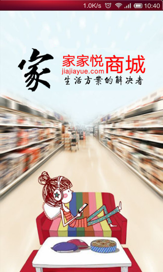 家家悦商城图2