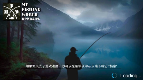 我的钓鱼世界中文版 我的钓鱼世界中文版