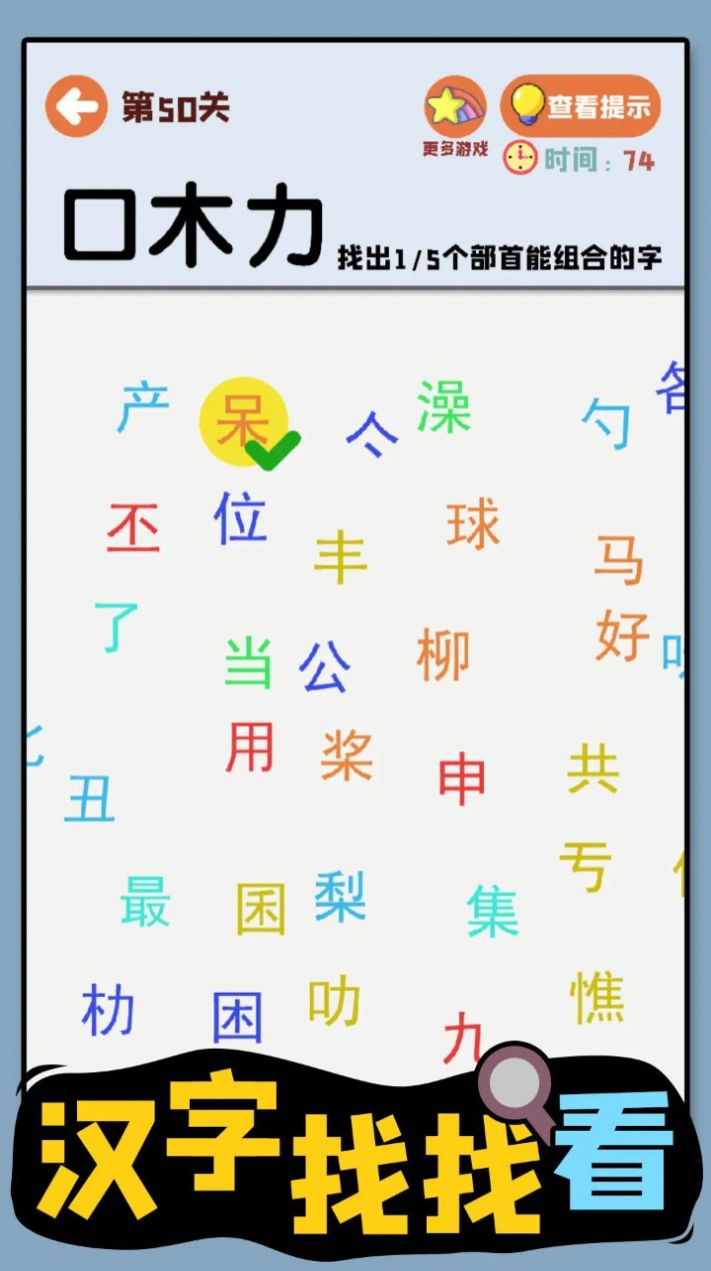 汉字找找看图3