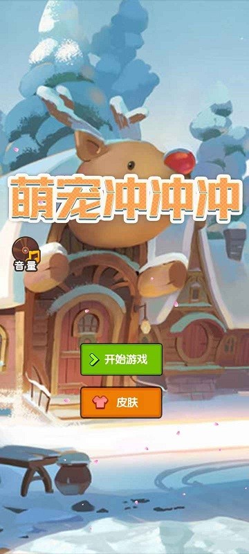 萌宠冲冲冲
