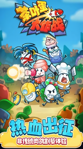 茶叶蛋大作战图1