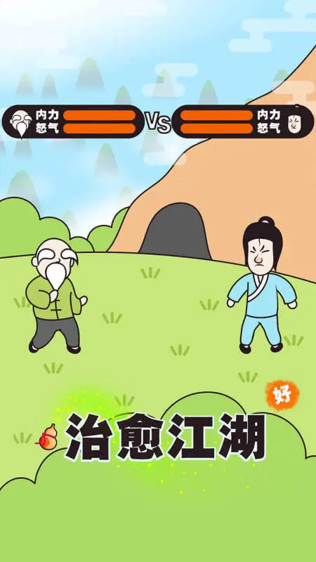 治愈江湖图5