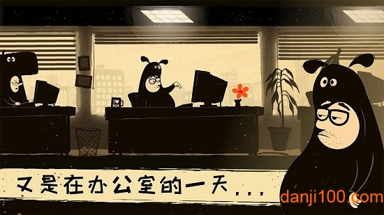 办公室冒险最新版图3