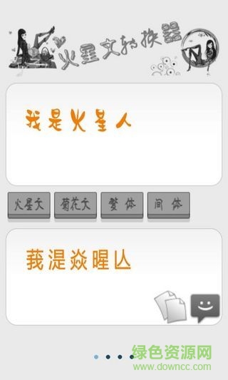火星文转换器手机版图3