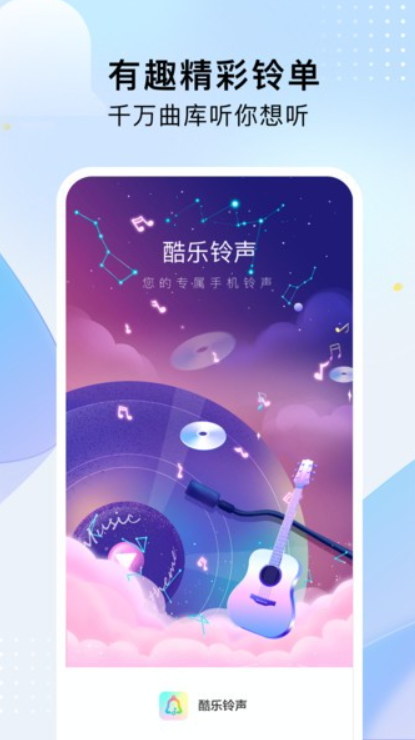 酷乐铃声图2