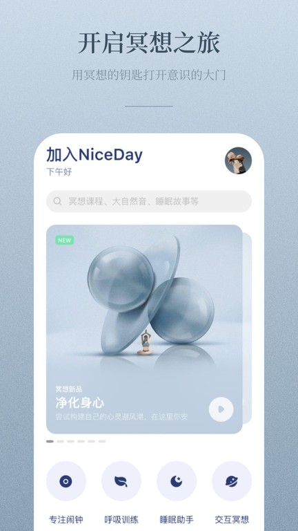 NiceDay冥想日图1