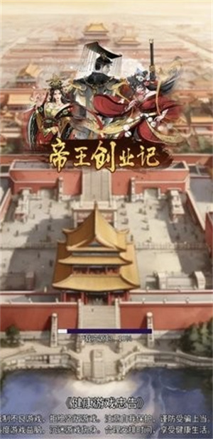 帝王成长之路免广告版官网版图2