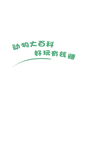 动物大百科 动物大百科