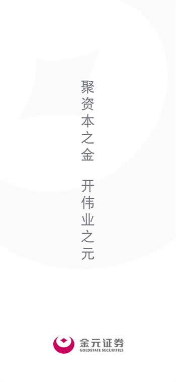 金元证券开户图4