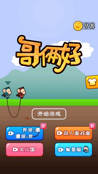 哥俩好双人版图5