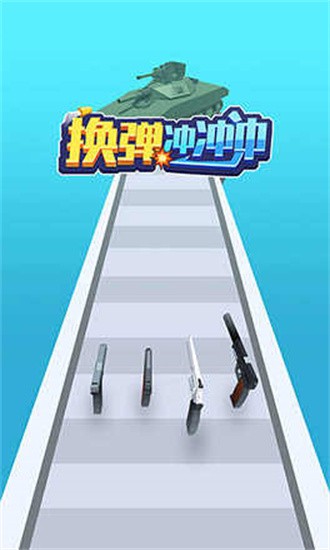 换弹冲冲冲图2