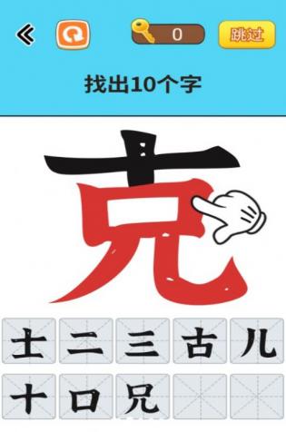 找出常见字图2