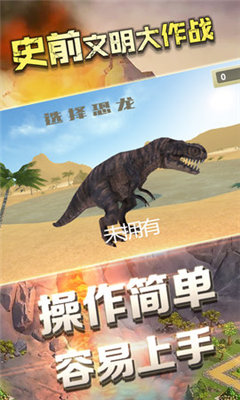 史前文明大作战图1