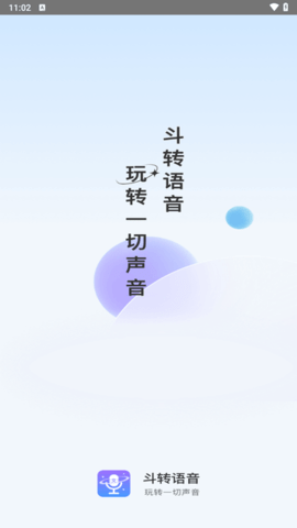 斗转语音图3