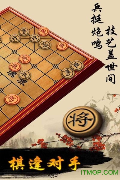 九游游戏象棋(chinese chess)图1