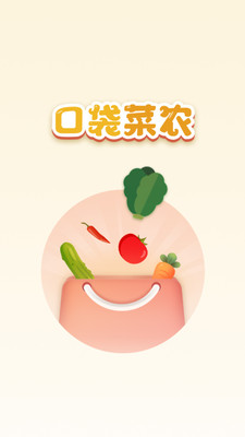 口袋菜农图2
