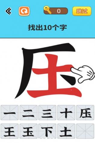 找出常见字图4
