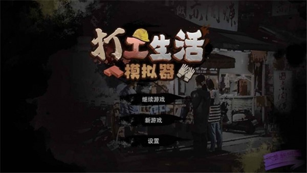 打工人模拟器图2