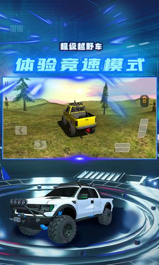 超级越野车图3