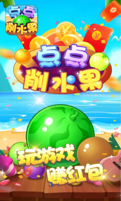 点点削水果图1
