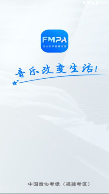 音协福建考区图3