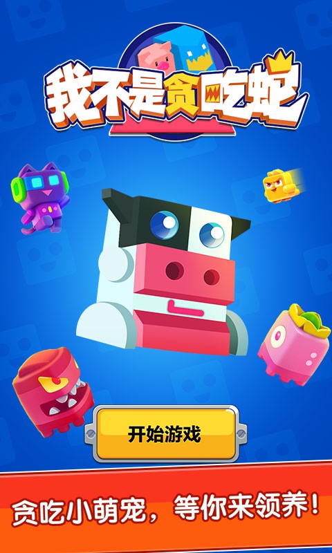 我不是贪吃蛇图3