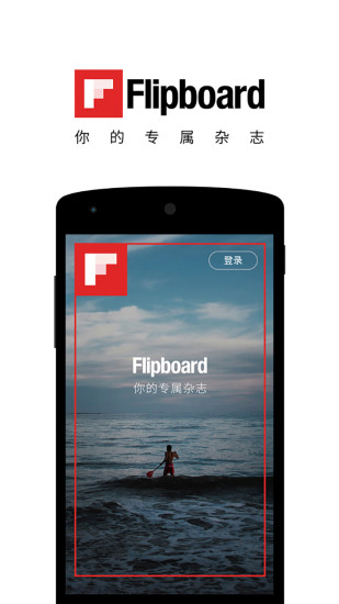 Filpboard中国版(社交新闻杂志)图1