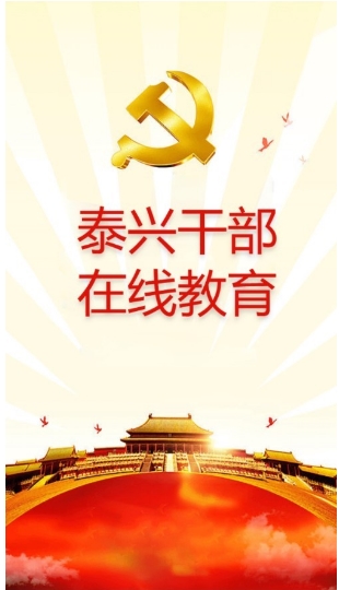 泰兴干部在线教育图1