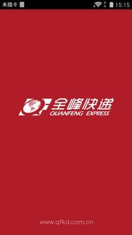 全峰快递图3