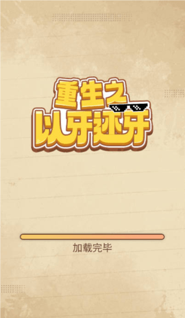 重生之以牙还牙图2