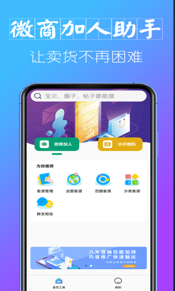 微信微商加人神器图1