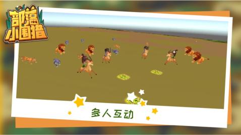 部落小围猎 部落小围猎