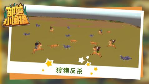 部落小围猎图4