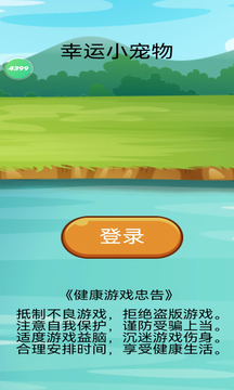 幸运小宠物图5