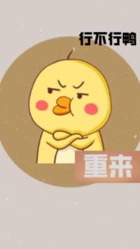 消失的鸭子图3