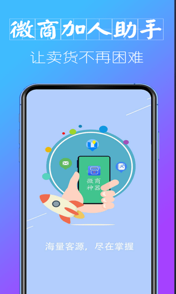微信微商加人神器图3