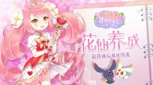我的小花仙图1